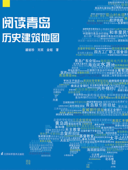 Cover image for 阅读青岛：历史建筑地图